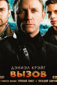 Фильм Вызов (2008)