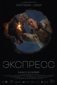 Фильм Экспресс (2022)