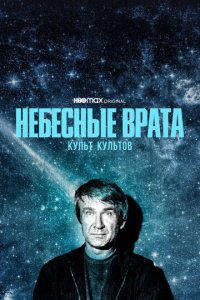 Сериал Небесные врата: Культ культов (2020)