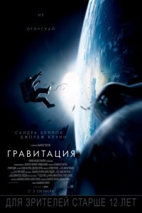 Фильм Гравитация (2013)