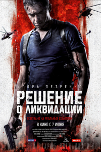 Фильм Решение о ликвидации (2018)