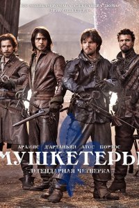 Сериал Мушкетеры (2014)