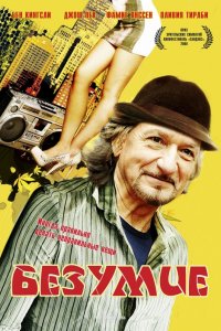 Фильм Безумие (2008)