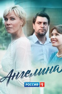 Сериал Ангелина (2018)