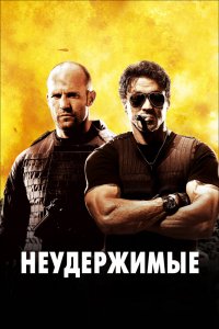 Фильм Неудержимые (2010)