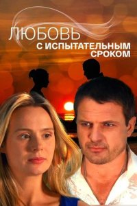 Сериал Любовь с испытательным сроком (2013)