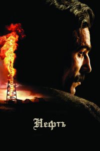 Фильм Нефть (2007)