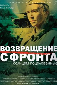 Фильм Возвращение с фронта (2021)