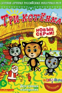 Мультфильм Три котёнка (2010)