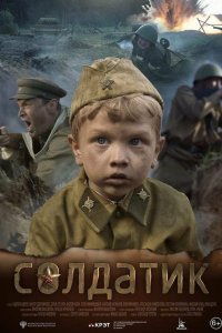 Фильм Солдатик (2018)