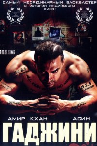 Фильм Гаджини (2008)