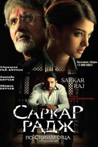 Фильм Саркар Радж (2008)