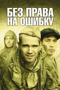 Сериал Без права на ошибку (2010)