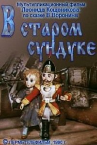 Мультфильм В старом сундуке (1990)