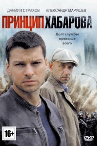 Сериал Принцип Хабарова (2013)