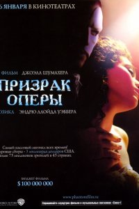 Фильм Призрак оперы (2004)