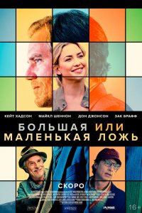 Фильм Большая или маленькая ложь (2023)