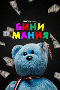 Фильм Бини мания (2021)