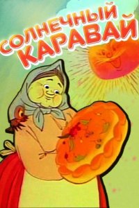 Мультфильм Солнечный каравай (1981)