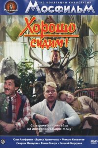 Фильм Хорошо сидим! (1987)