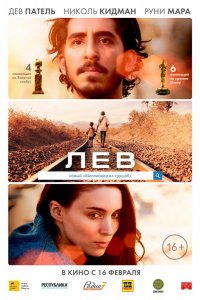 Фильм Лев (2016)