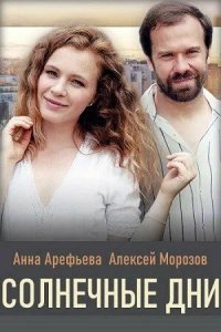 Сериал Солнечные дни (2020)