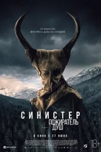 Фильм Синистер. Пожиратель душ (2024)