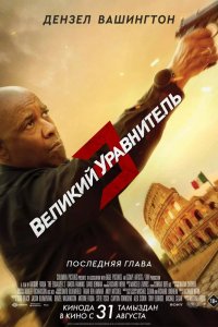 Фильм Великий уравнитель 3 (2023)