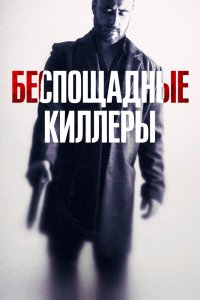 Фильм Беспощадные киллеры (2022)