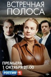 Сериал Встречная полоса (2021)