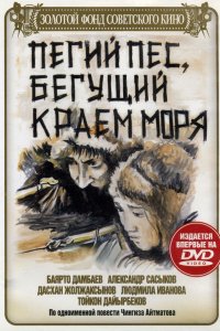 Фильм Пегий пес, бегущий краем моря (1990)