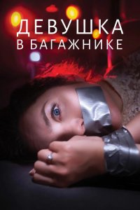 Фильм Девушка в багажнике (2024)