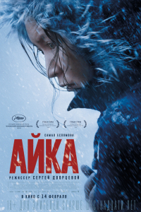 Фильм Айка (2018)