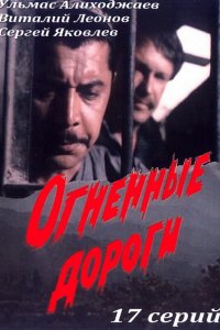 Сериал Огненные дороги (1977)