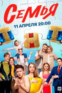 Сериал Семья (2022)