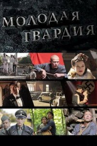 Сериал Молодая гвардия (2015)