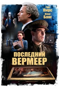 Фильм Последний Вермеер (2019)