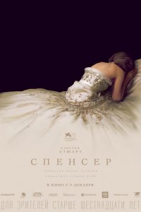 Фильм Спенсер (2021)