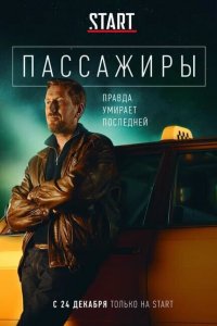 Сериал Пассажиры (2020)