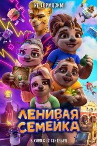 Мультфильм Ленивая семейка (2024)