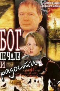 Фильм Бог печали и радости (2007)