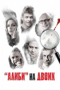 Сериал Алиби на двоих (2011)