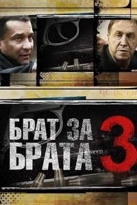 Сериал Брат за брата (2010)