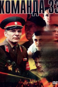 Фильм Команда 33 (1988)