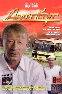 Сериал Автобус (2008)