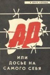 Фильм Ад, или Досье на самого себя (1989)