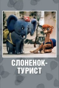 Мультфильм Слоненок-турист (1969)