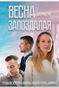 Фильм Весна запоздалая (2024)