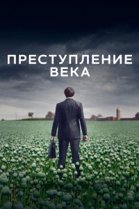 Сериал Преступление века (2021)