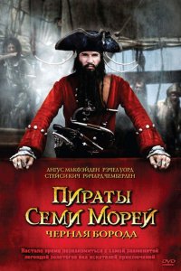 Сериал Пираты семи морей: Черная борода (2006)